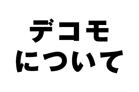 デコモについて
