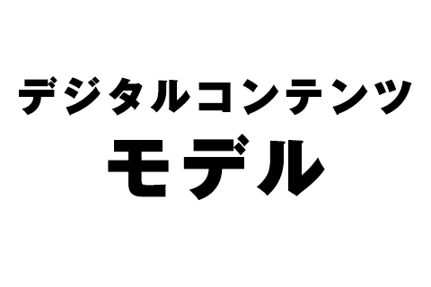 デジタルコンテンツモデルのローマ字読み