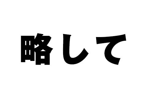 略して