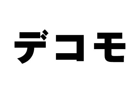 でこも