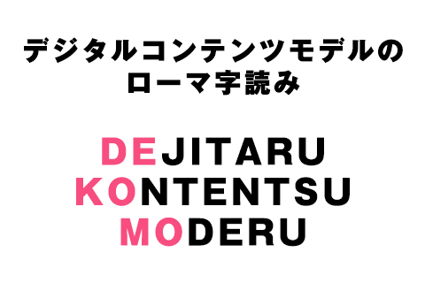 デジタルコンテンツモデルのローマ字読み