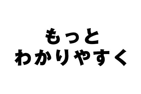 もっとわかりやすく