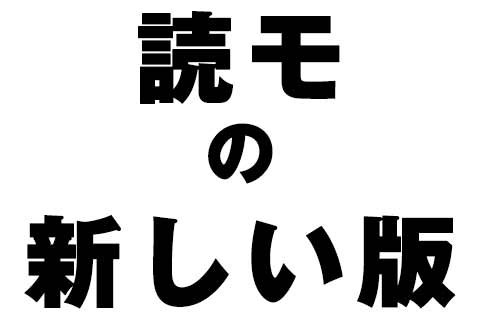 読モの新しい版