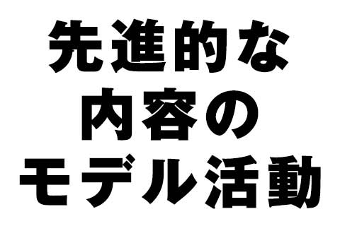 先進的な内容のモデル活動