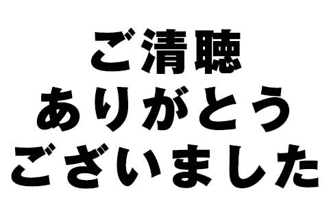 ご清聴ありがとうございました
